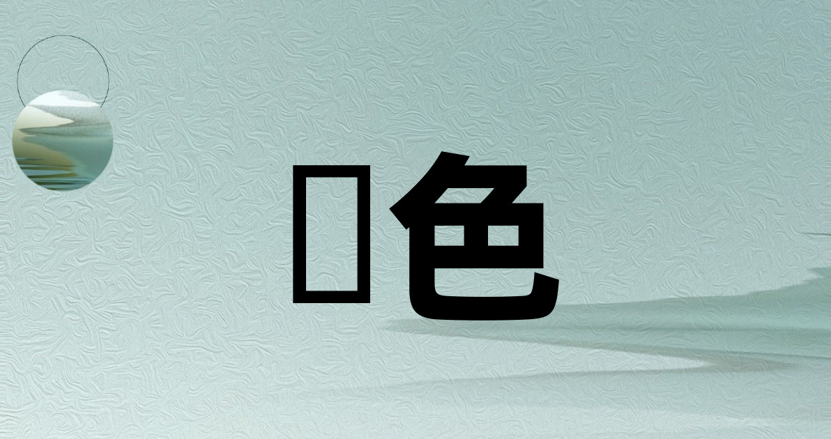 黃色