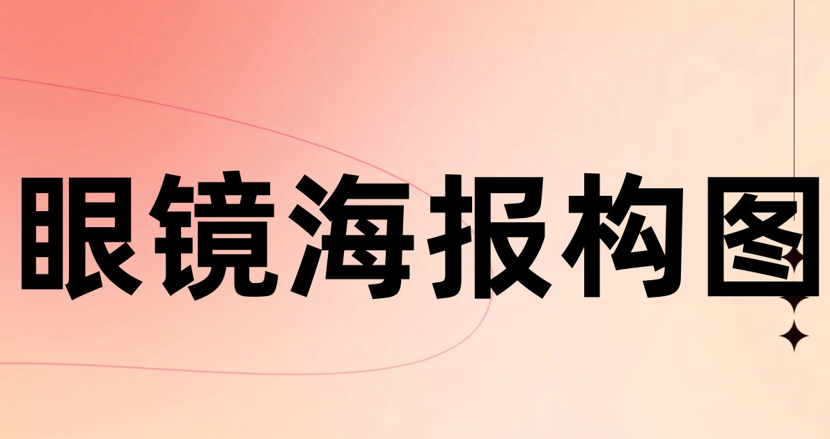 眼镜海报构图