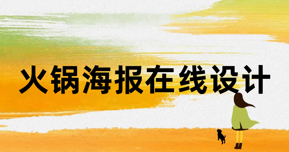 火锅海报在线设计
