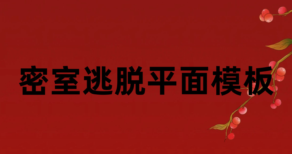 密室逃脱平面模板