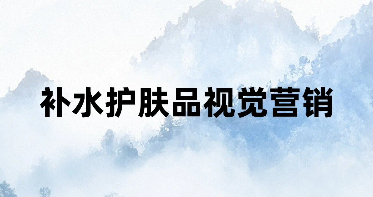 补水护肤品视觉营销