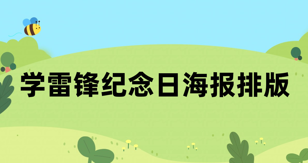 学雷锋纪念日海报排版
