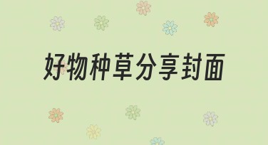好物种草分享封面设计，好看又实用的网站推荐