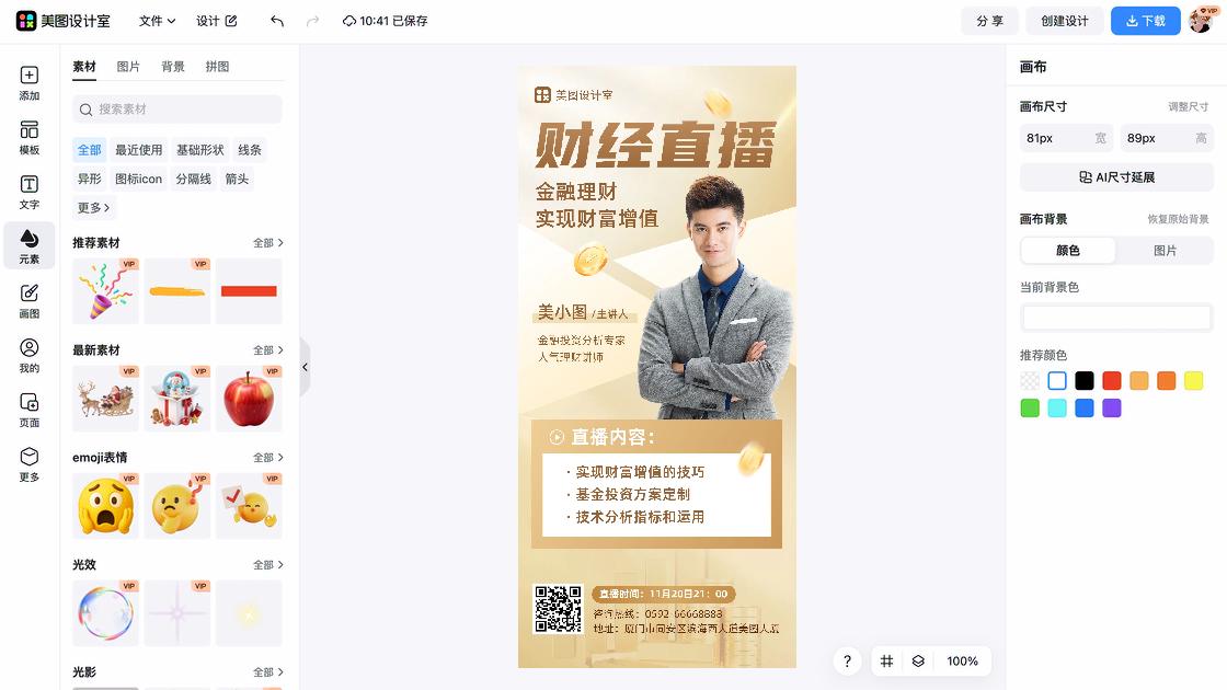 财经海报快速设计