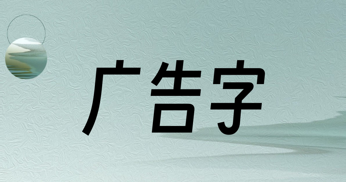 广告字
