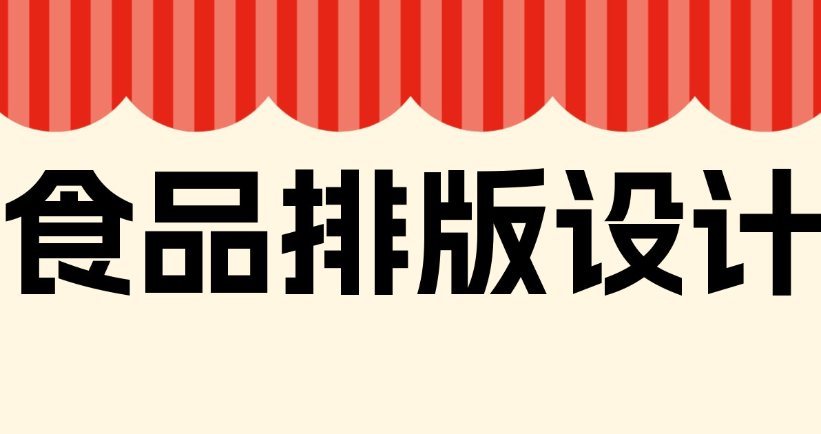 食品排版设计
