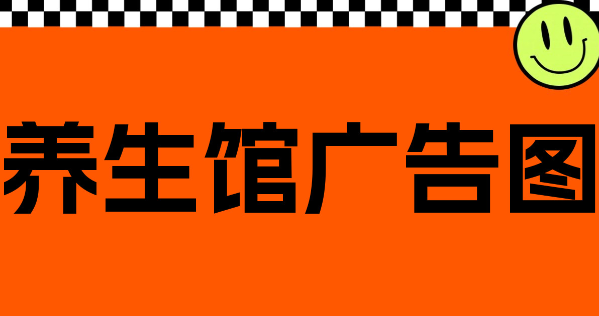 养生馆广告图