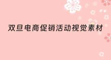 双旦电商促销活动视觉素材设计推荐