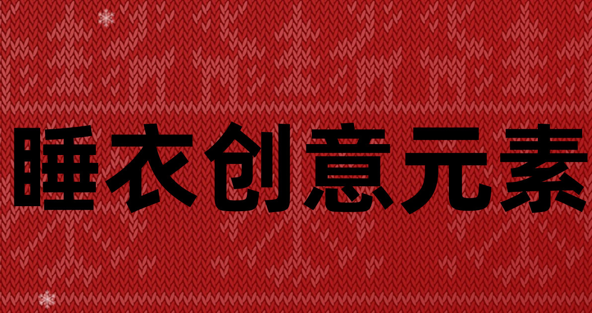 睡衣创意元素