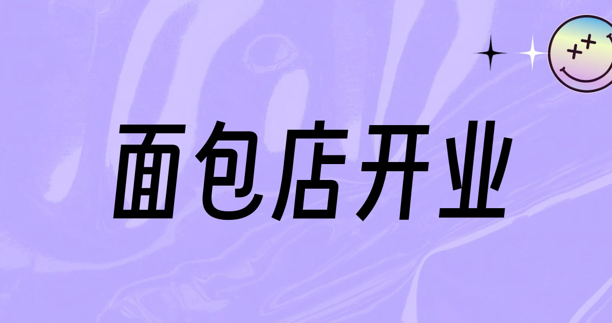 面包店开业