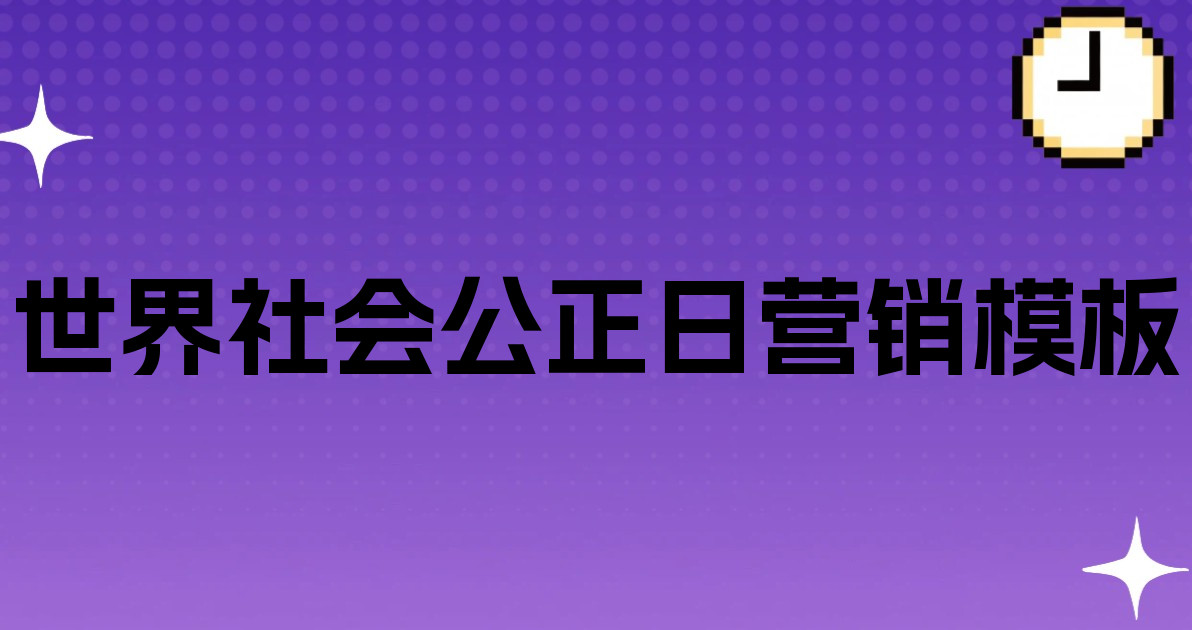 世界社会公正日营销模板