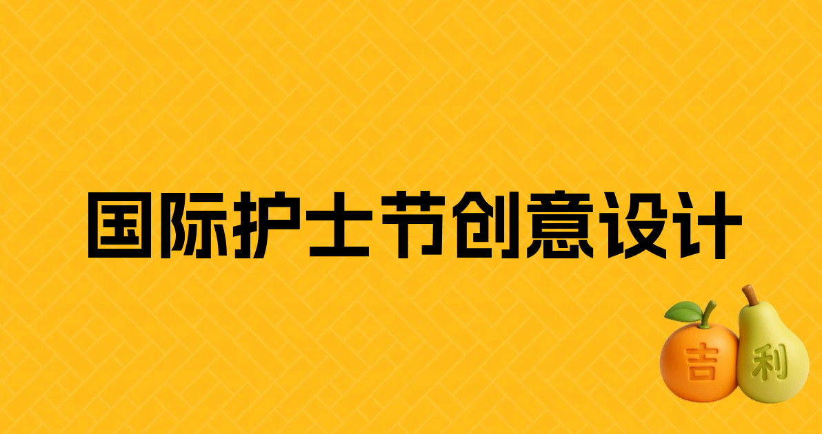 国际护士节创意设计