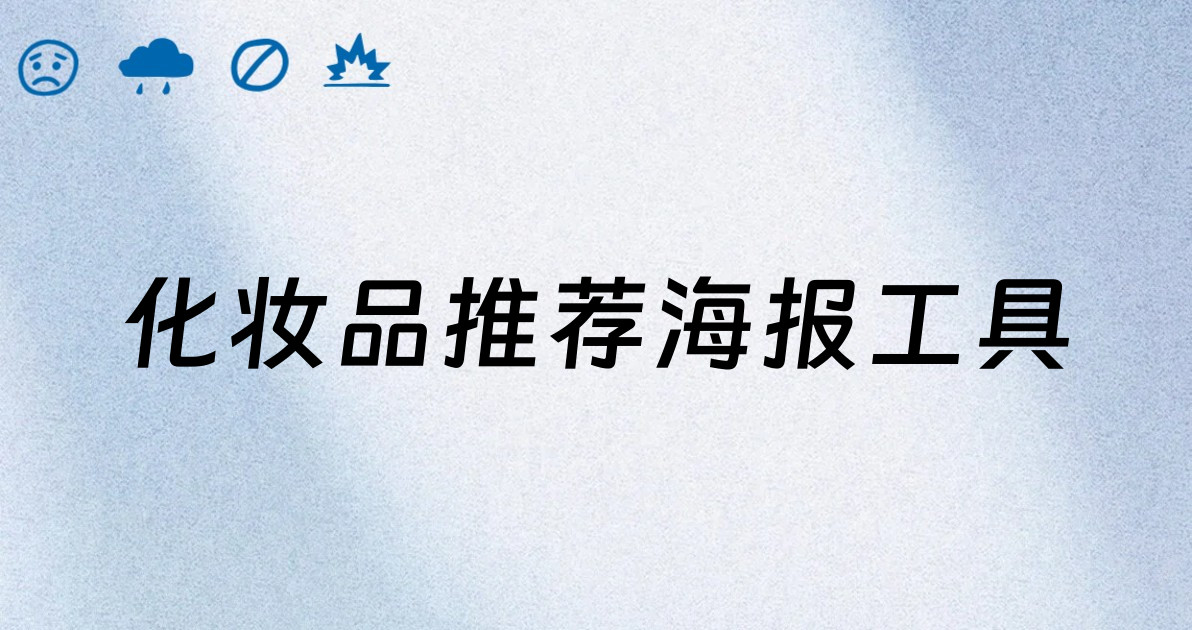 化妆品推荐海报工具