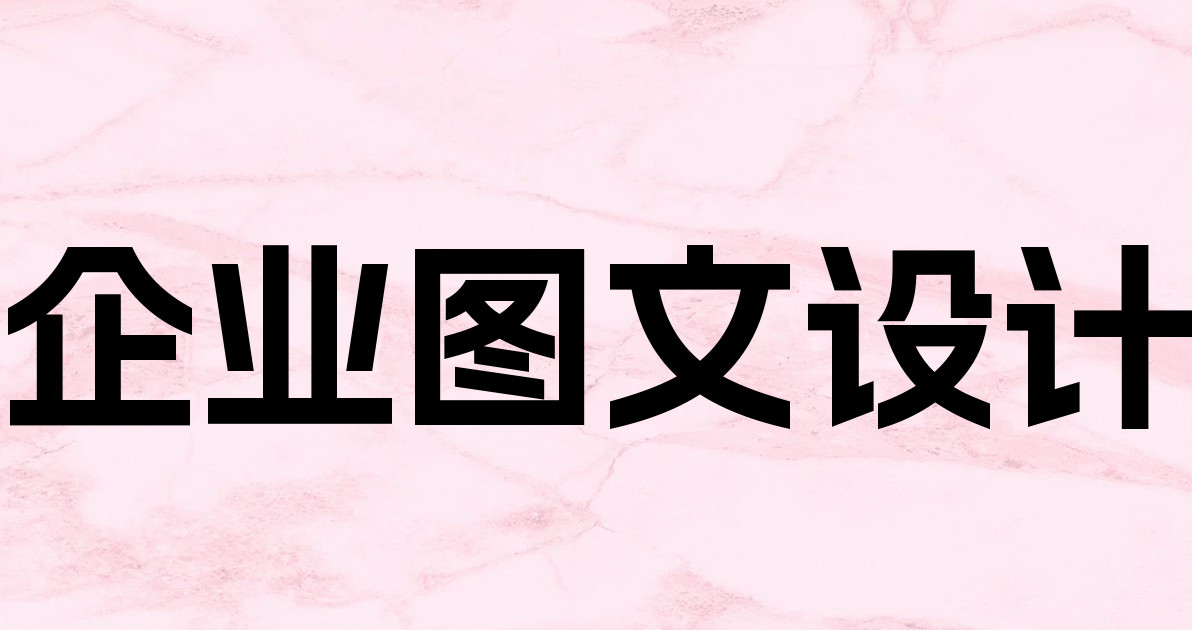 企业图文设计