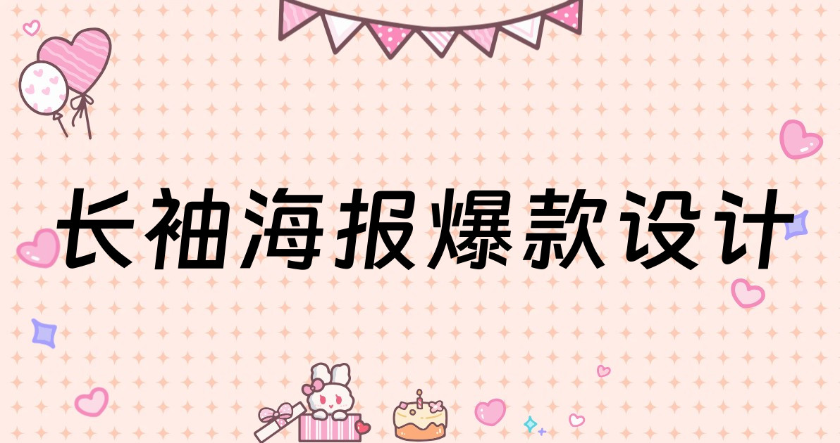 长袖海报爆款设计
