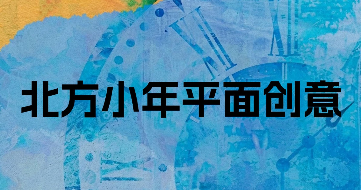 北方小年平面创意