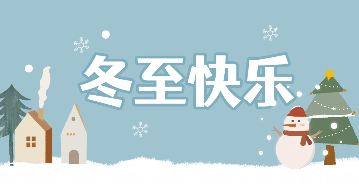 冬至节气科普图