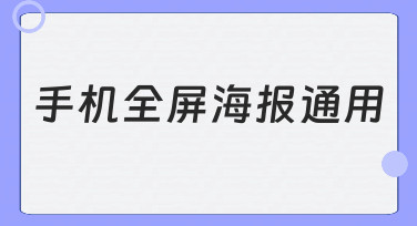 手机全屏海报通用设计方法与常见场景应用技巧