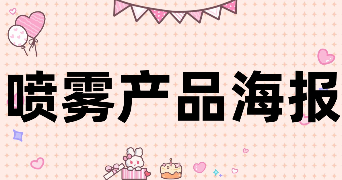 喷雾产品海报