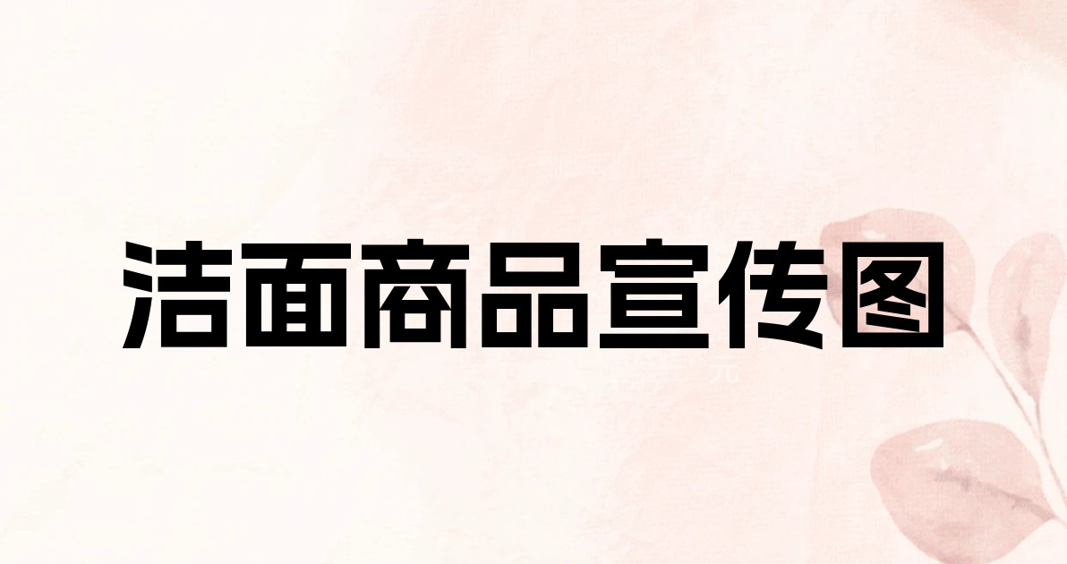 洁面商品宣传图