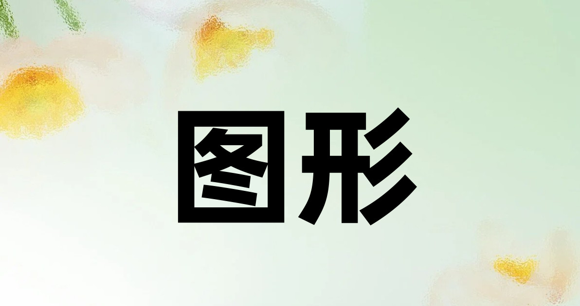 图形
