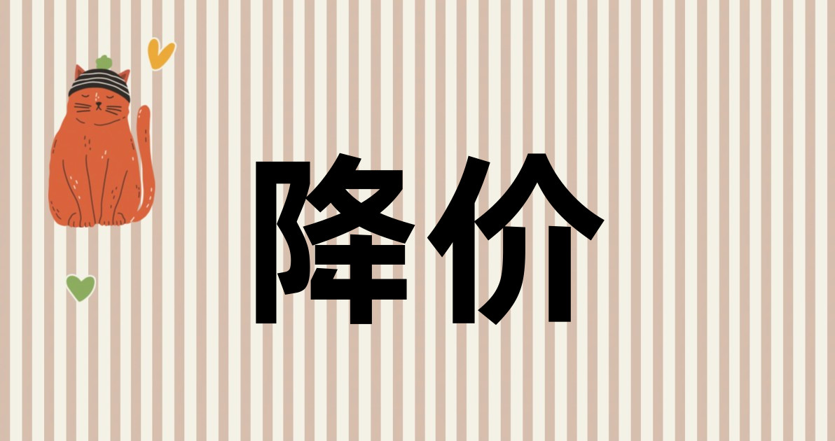 降价