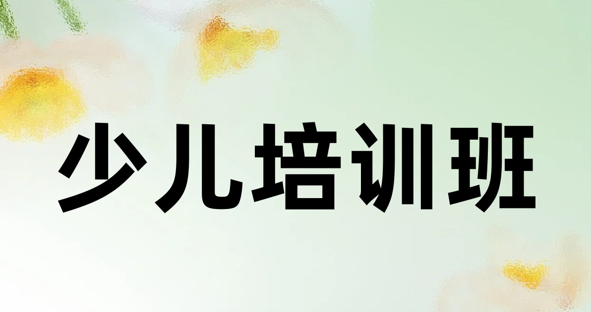 少儿培训班
