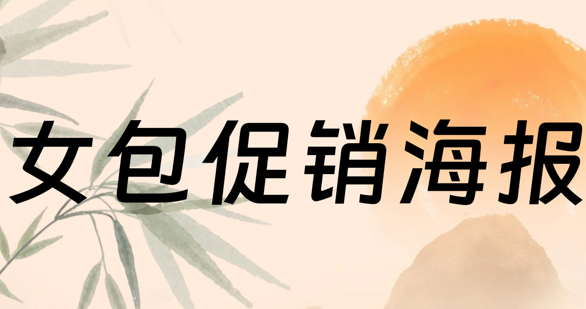 女包促销海报