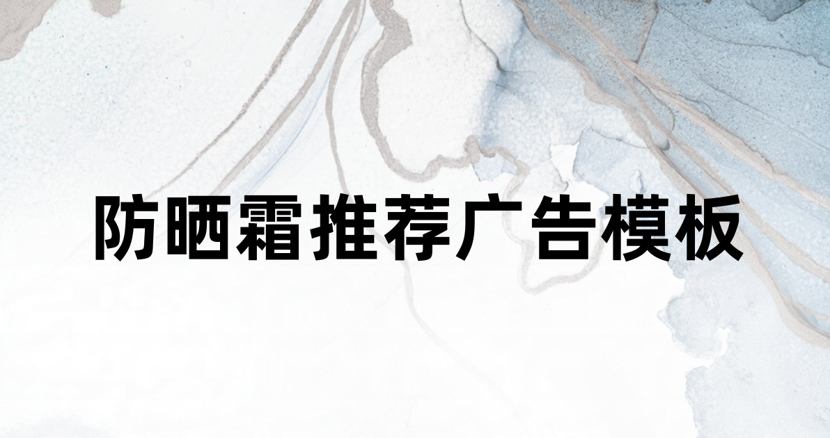 防晒霜推荐广告模板