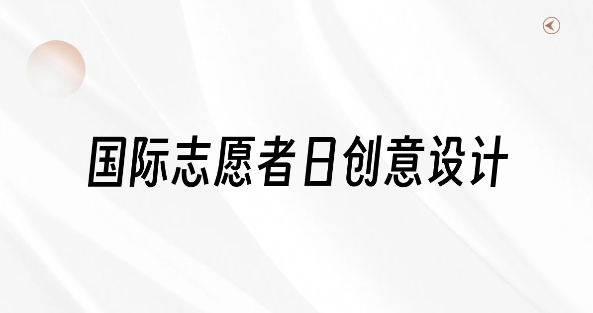 国际志愿者日创意设计