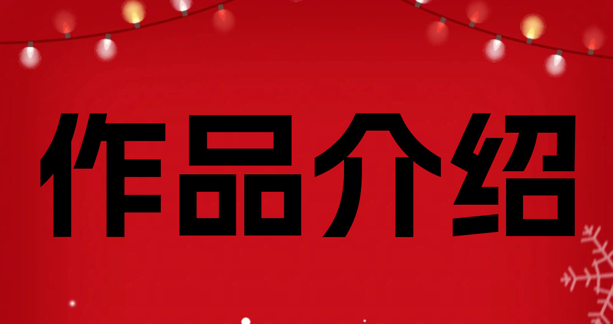 作品介绍