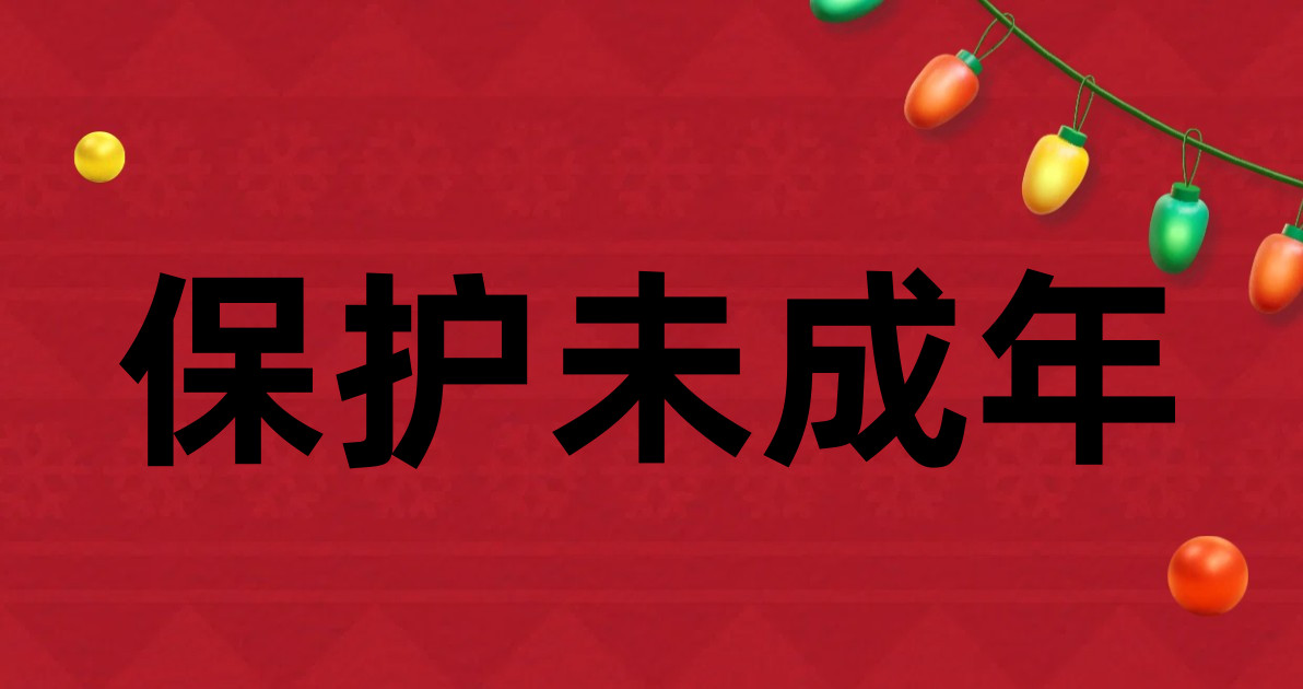 保护未成年