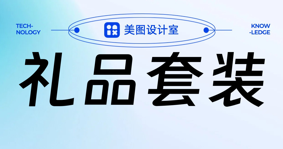 礼品套装