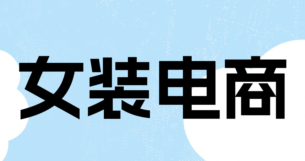 女装电商
