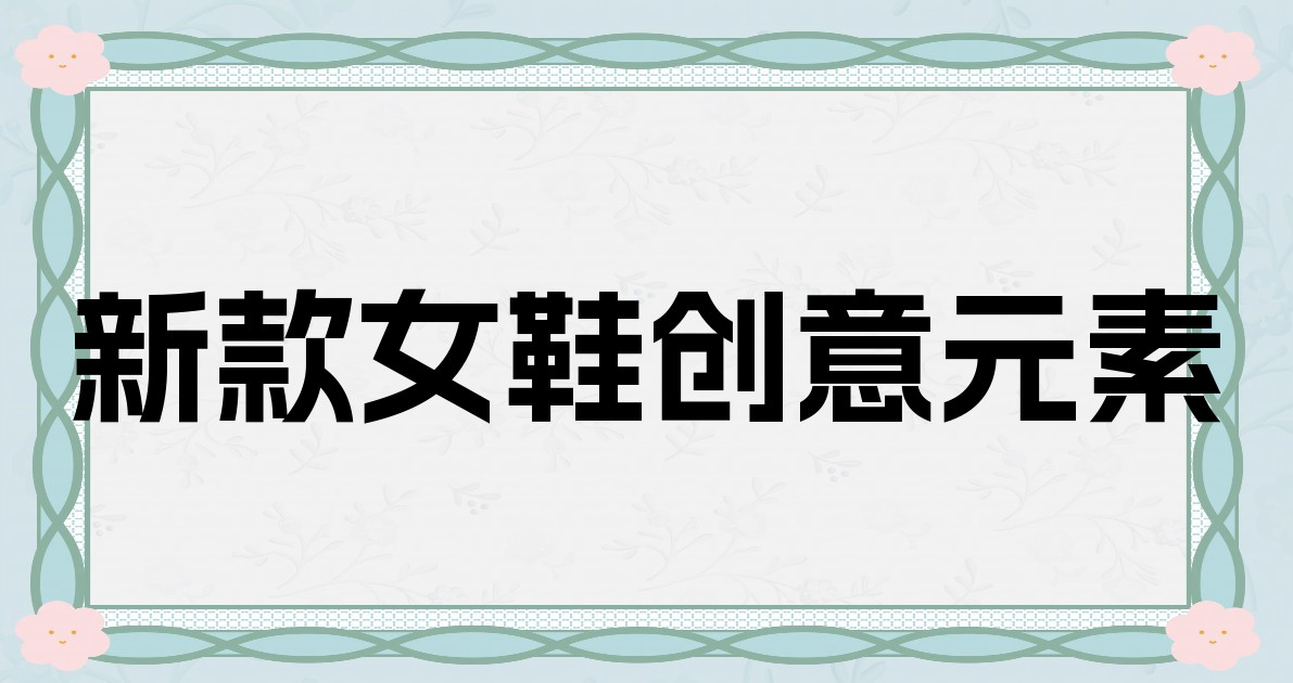 新款女鞋创意元素