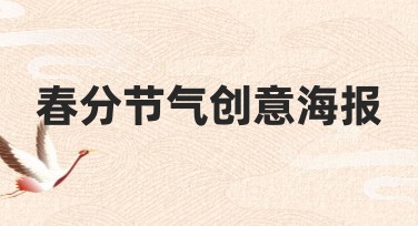 春分节气创意海报设计模板：提升作品点击率的最佳选择