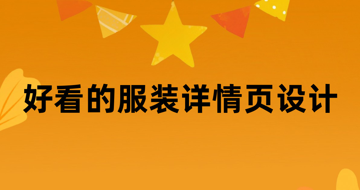 好看的服装详情页设计