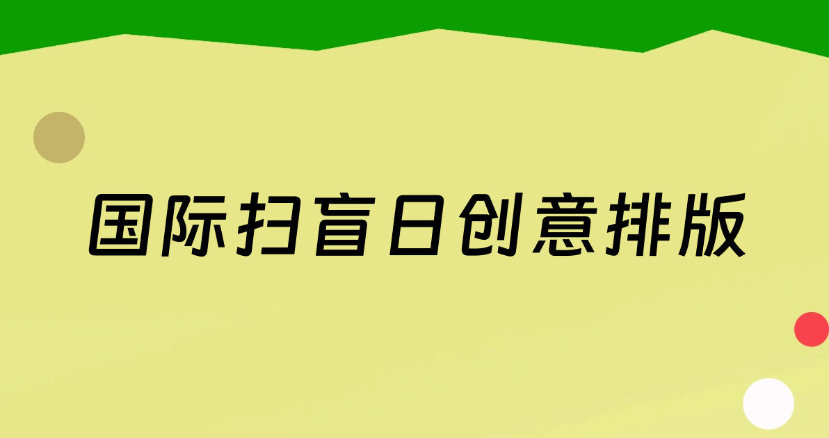 国际扫盲日创意排版
