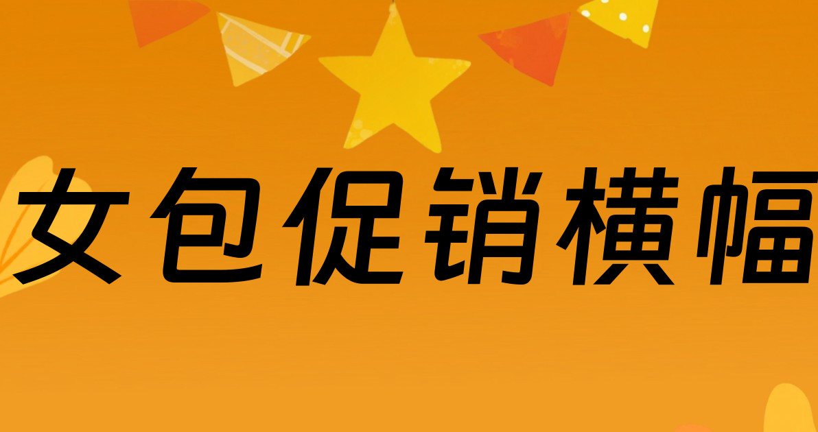 女包促销横幅