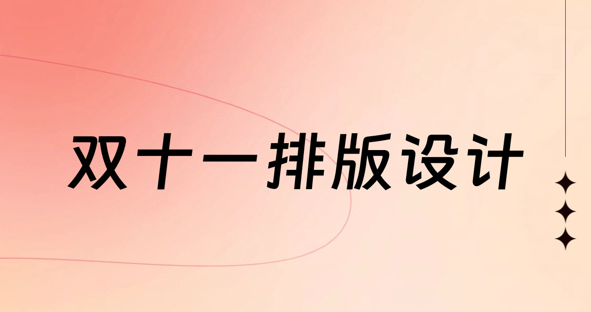 双十一排版设计