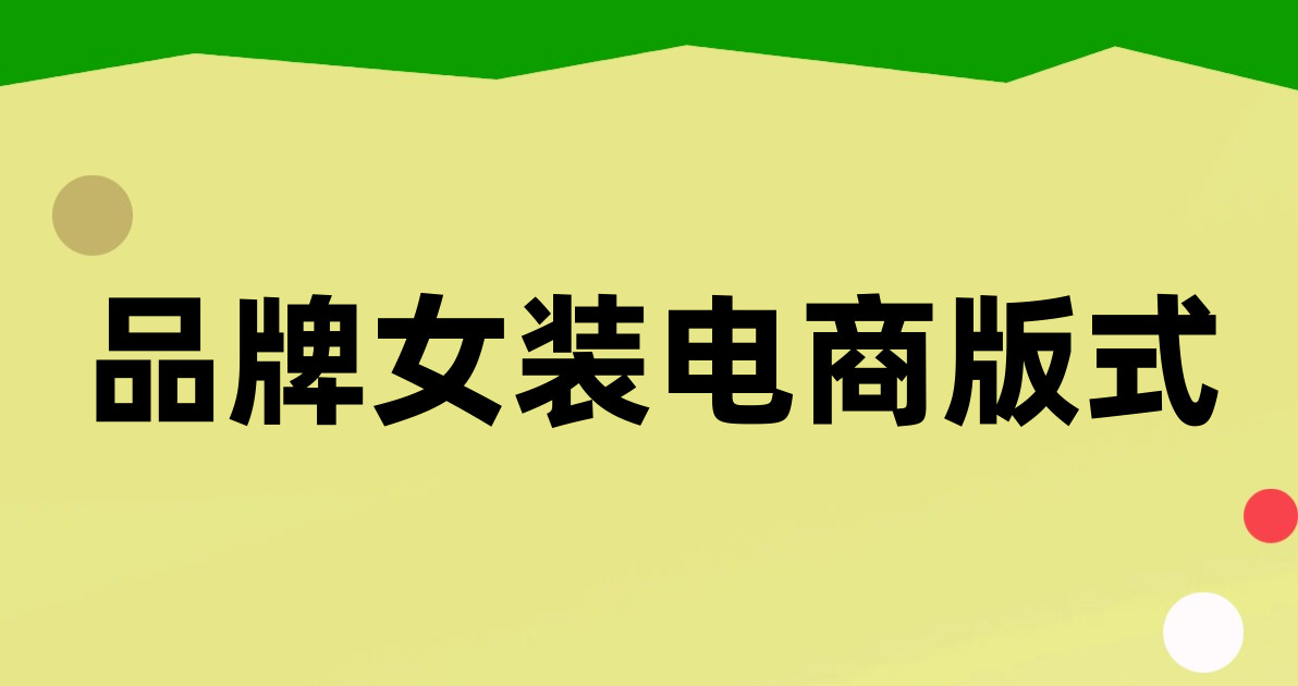 品牌女装电商版式