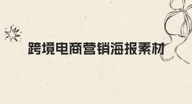 跨境电商营销海报素材，让作图更简单高效