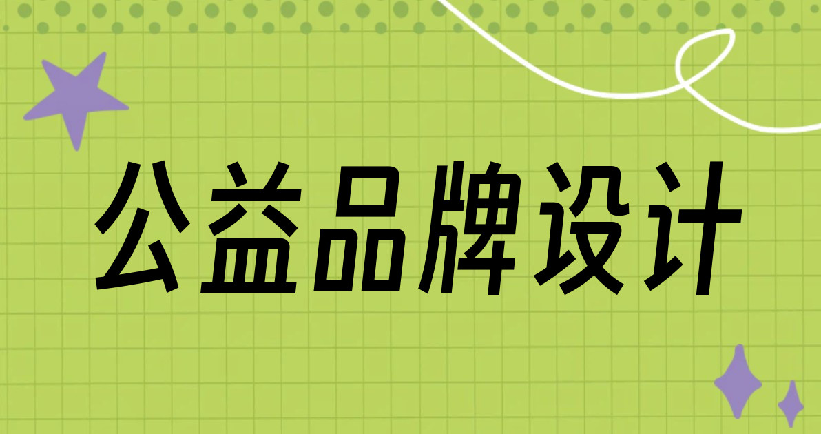 公益品牌设计