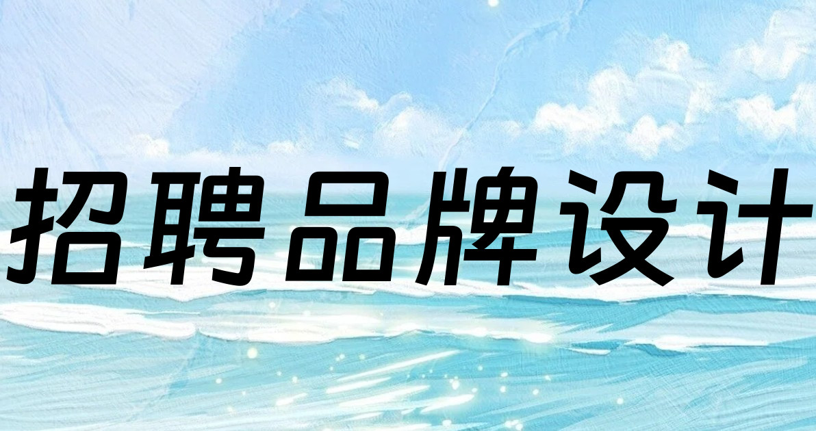 招聘品牌设计