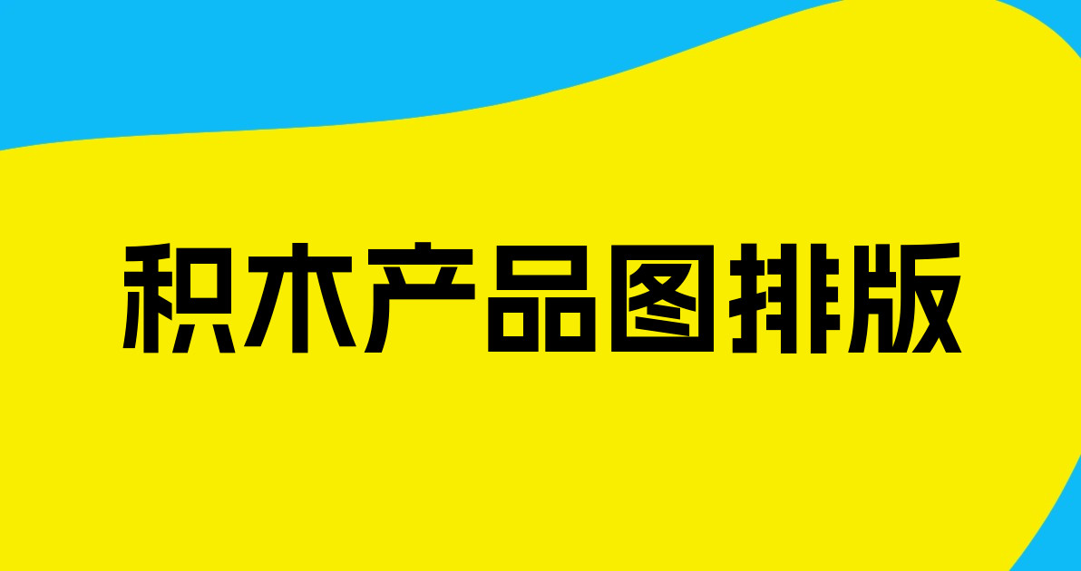 积木产品图排版