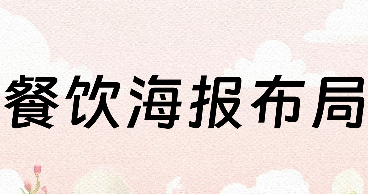 餐饮海报布局