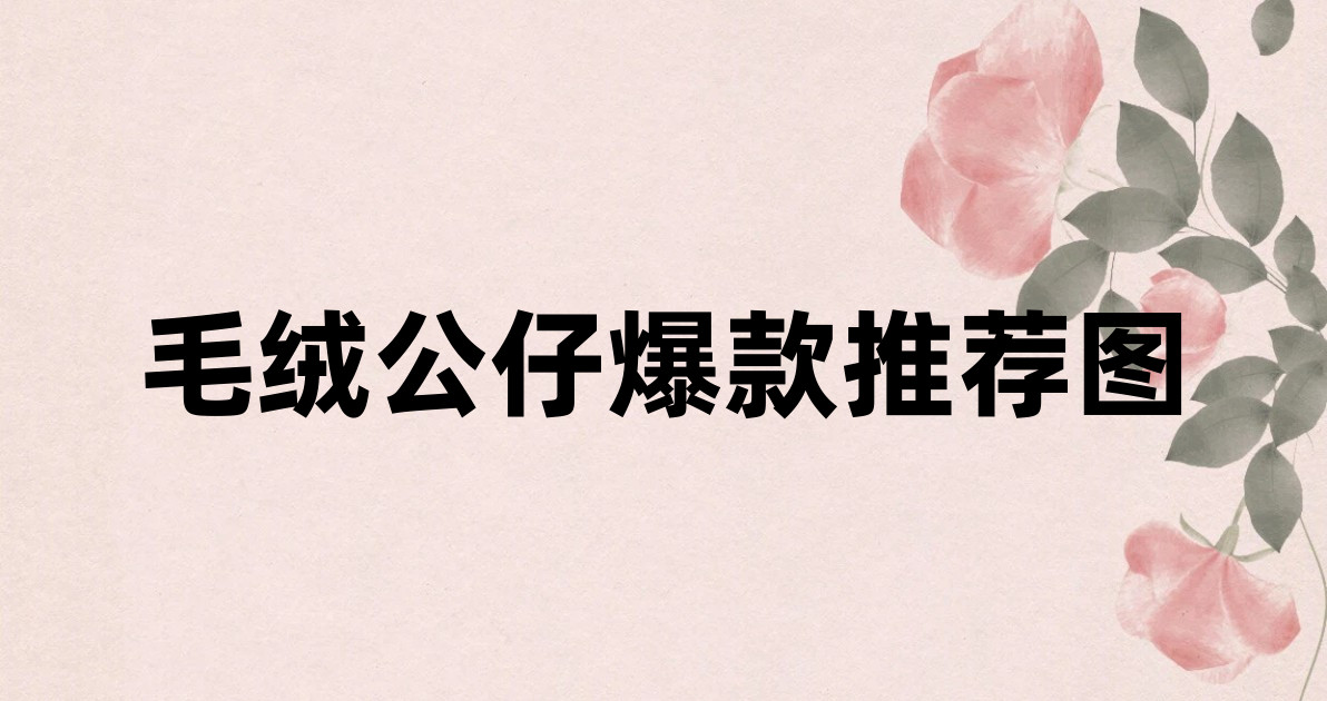 毛绒公仔爆款推荐图