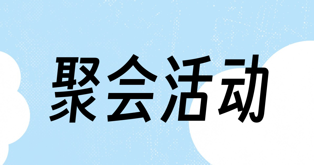 聚会活动