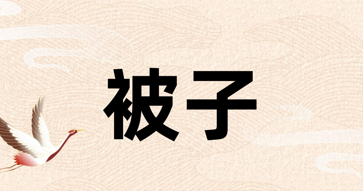 被子