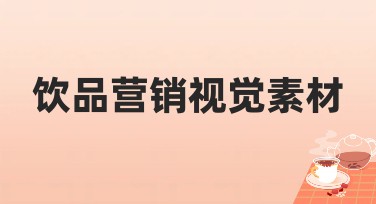 饮品营销视觉素材怎么设计更吸睛？